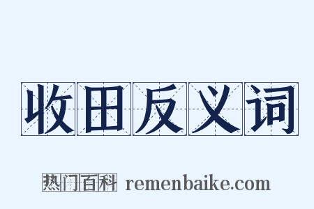 收田反义词是什么意思的图片